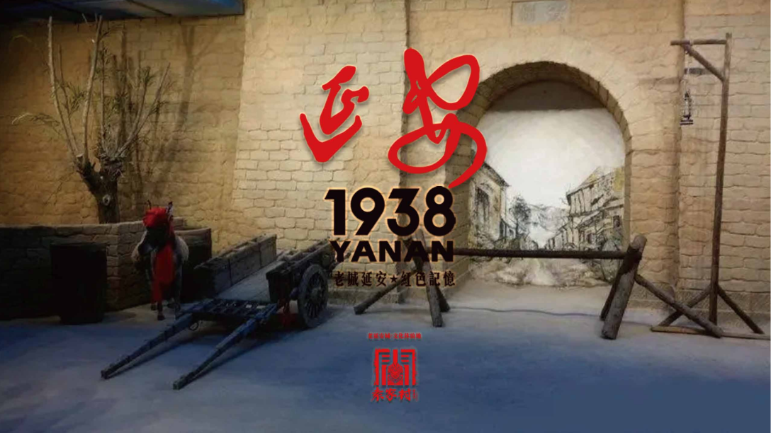 延安1938主题街区