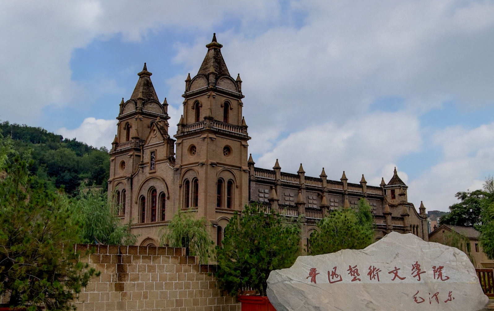 鲁迅艺术文学院旧址