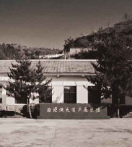 南泥湾大生产展览馆