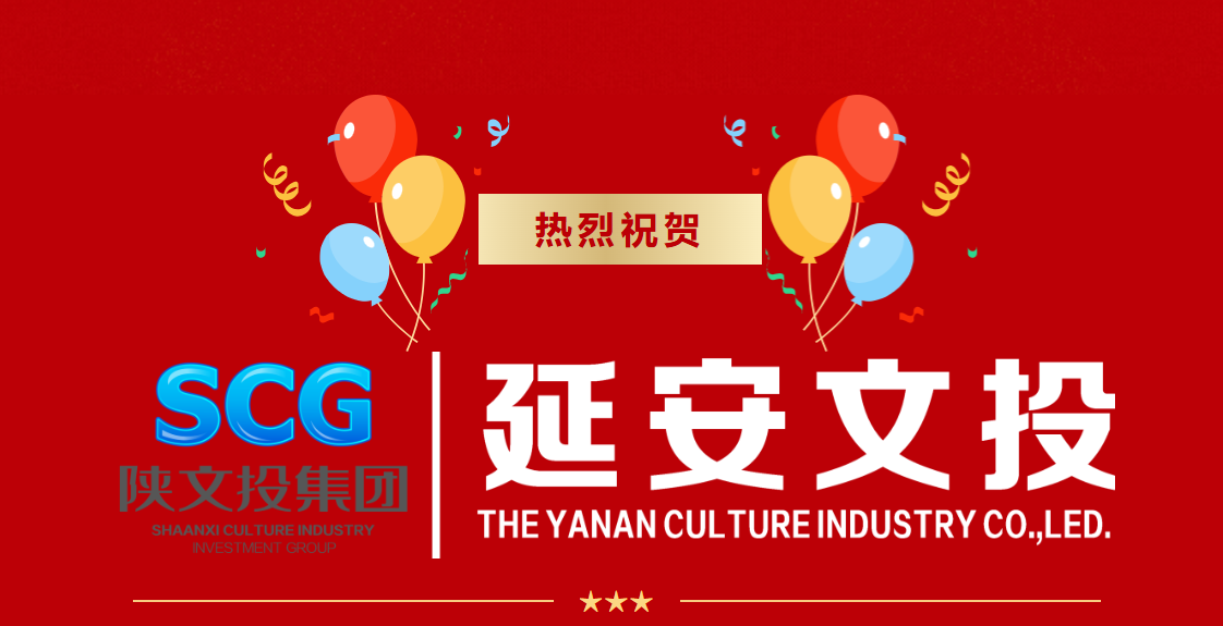 喜报｜陕文投集团延安公司荣获“服务延安经济社会发展优秀驻延单位”称号
