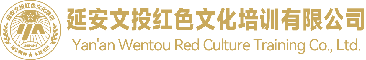 延安文投红色文化培训有限公司