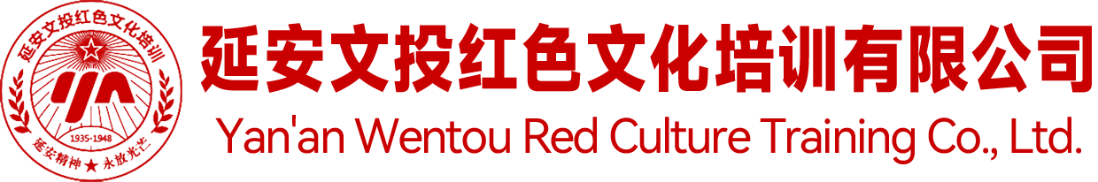 延安文投红色文化培训有限公司