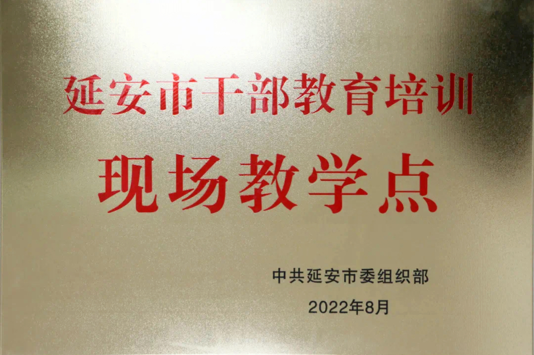 延安市干部教育培训现场教学点