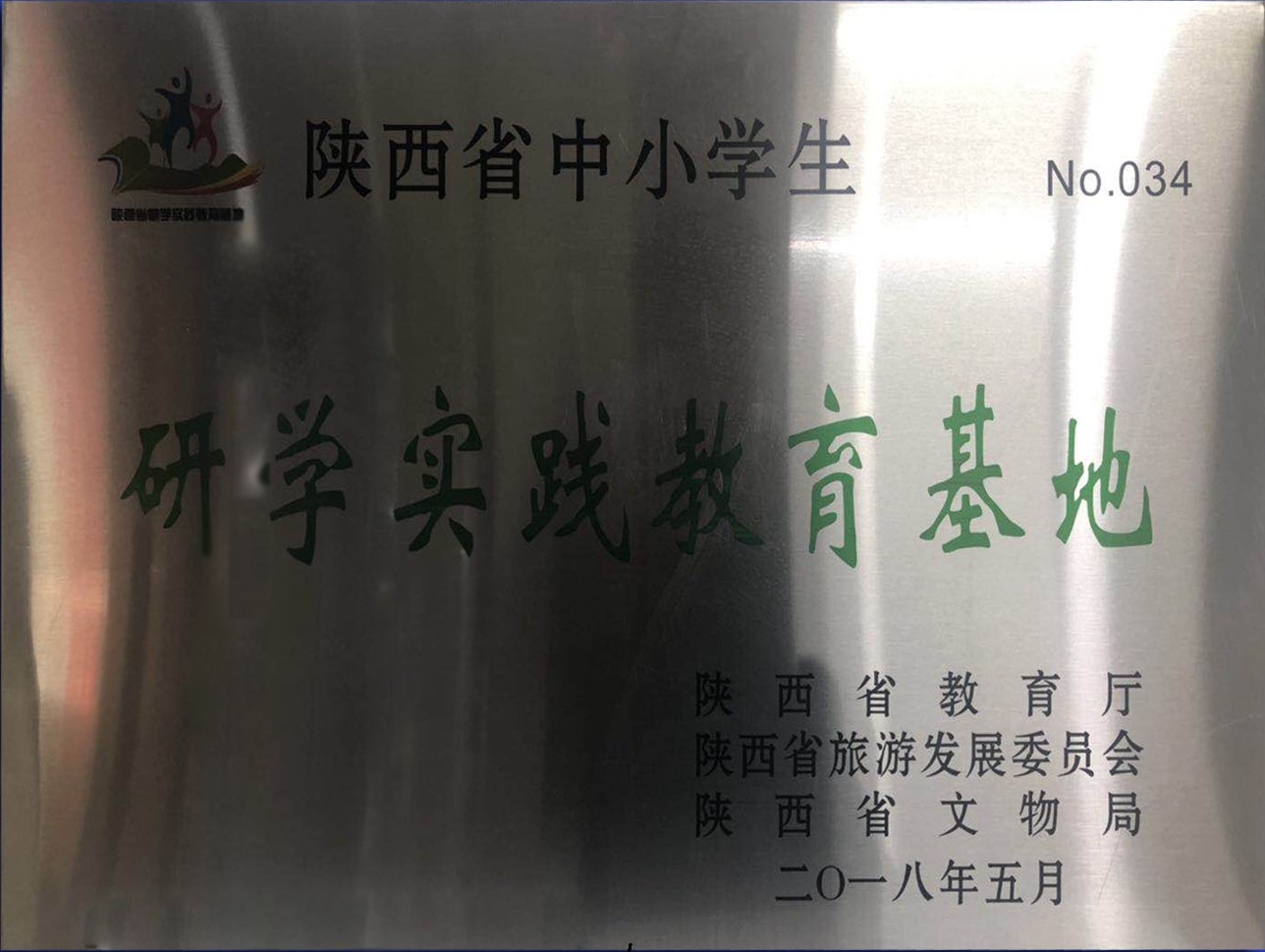 陕西省首批中小学生研学实践教育基地