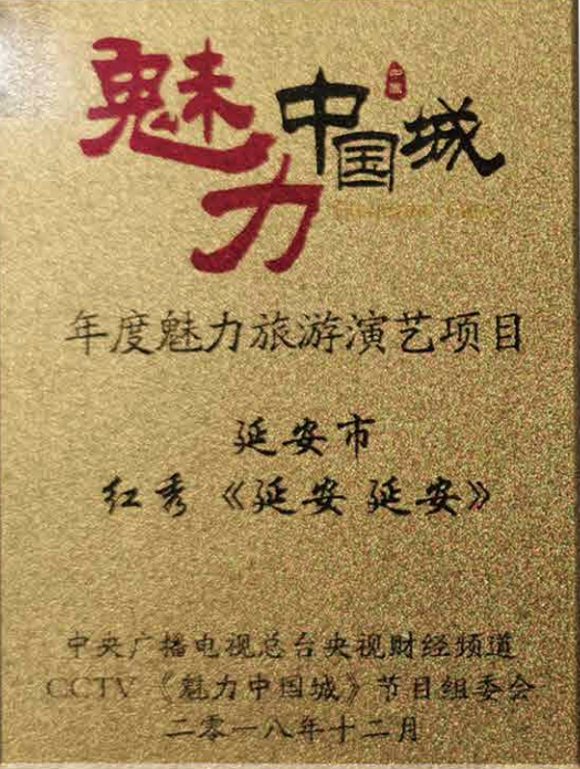 年度魅力旅游演绎项目 红秀《延安 延安》